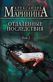 Отдаленные последствия. Том 2 - 0