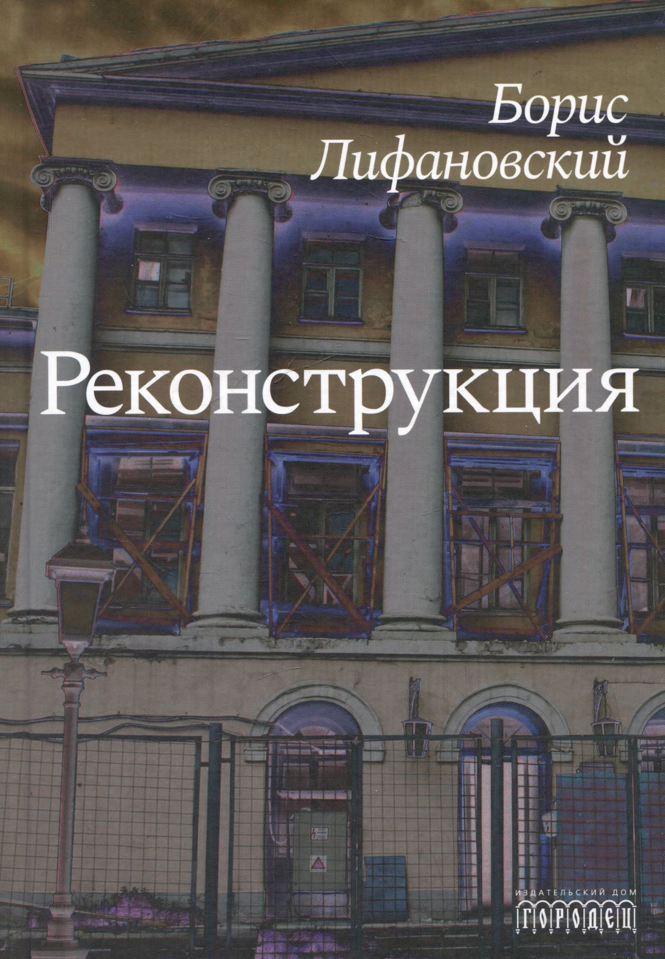 

Реконструкция. Роман