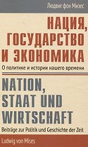 Нация, государство и экономика О политике и истории нашего времени