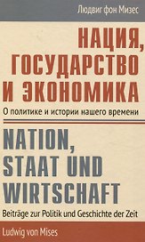 Нация, государство и экономика О политике и истории нашего времени