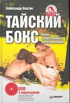 Тайский бокс. Уроки профессионала для начинающих (+ DVD с видеокурсом).