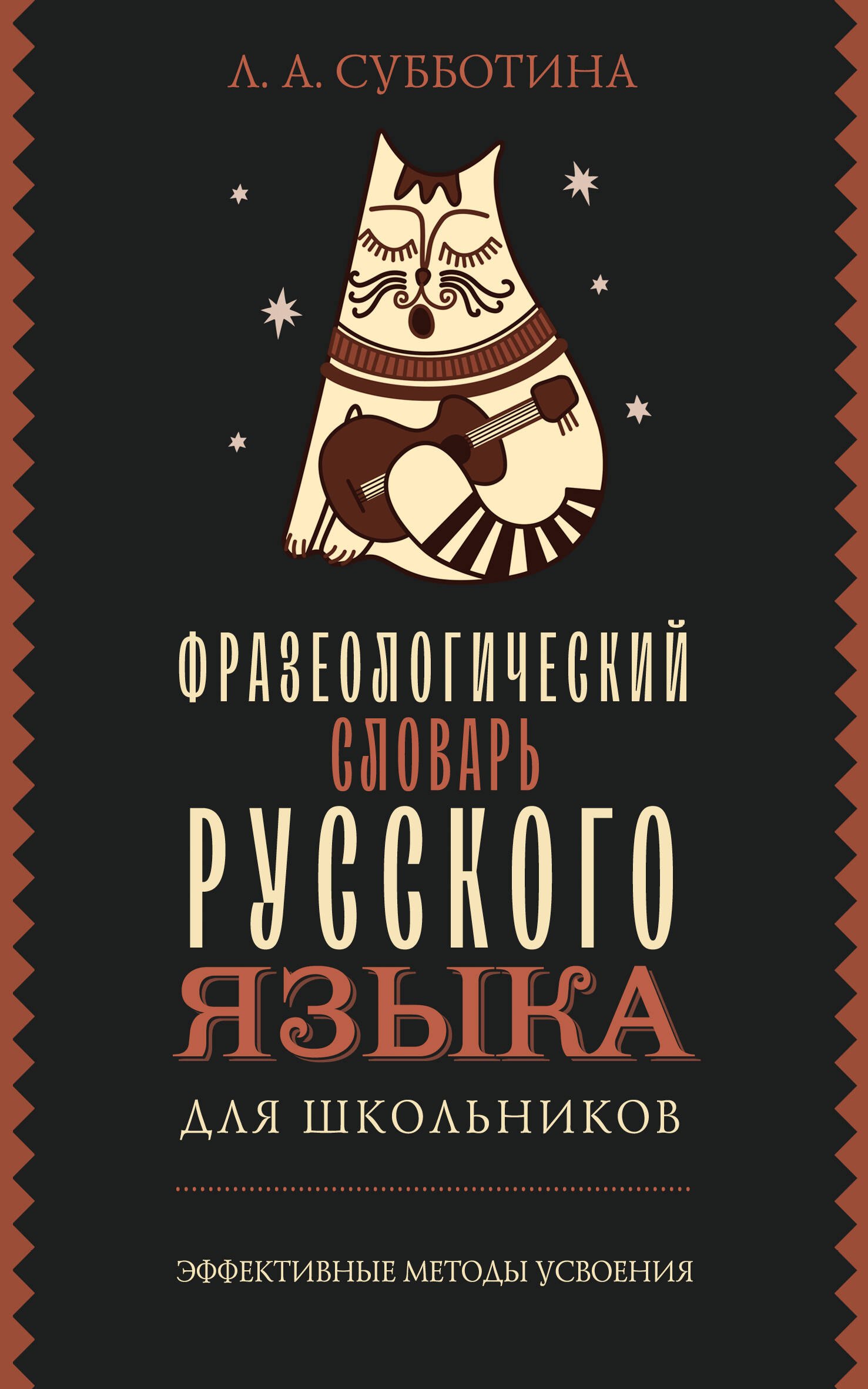 

Фразеологический словарь русского языка для школьников