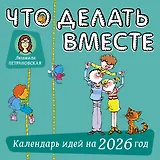 Что делать вместе. Календарь идей на 2026 год