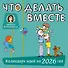Что делать вместе. Календарь идей на 2026 год - 0