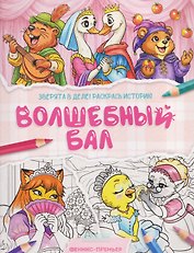 Волшебный бал: книжка-раскраска