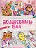 Волшебный бал: книжка-раскраска - 0