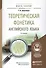 Теоретическая фонетика английского языка 3-е изд. - 1