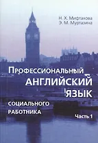 Профессиональный английский язык социального работника. В 2-х частях. Часть 1. Учебное пособие. 2-е издание, исправленное и дополненное (комплект из 2 книг)