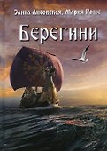 Берегини - 0