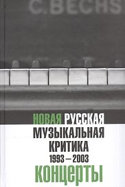 Новая русская музыкальная критика. 1993-2003. Том 3: Концерты