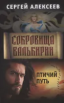 Сокровища Валькирии. Книга 7. Птичий путь