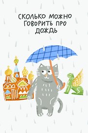 Открытка одинарная СПб "Сколько можно говорить про дождь" выб. УФ-лак