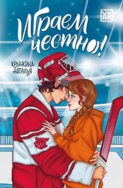 Играем честно!