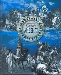 Айвенго
