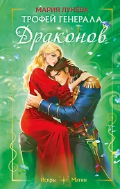 Трофей генерала драконов