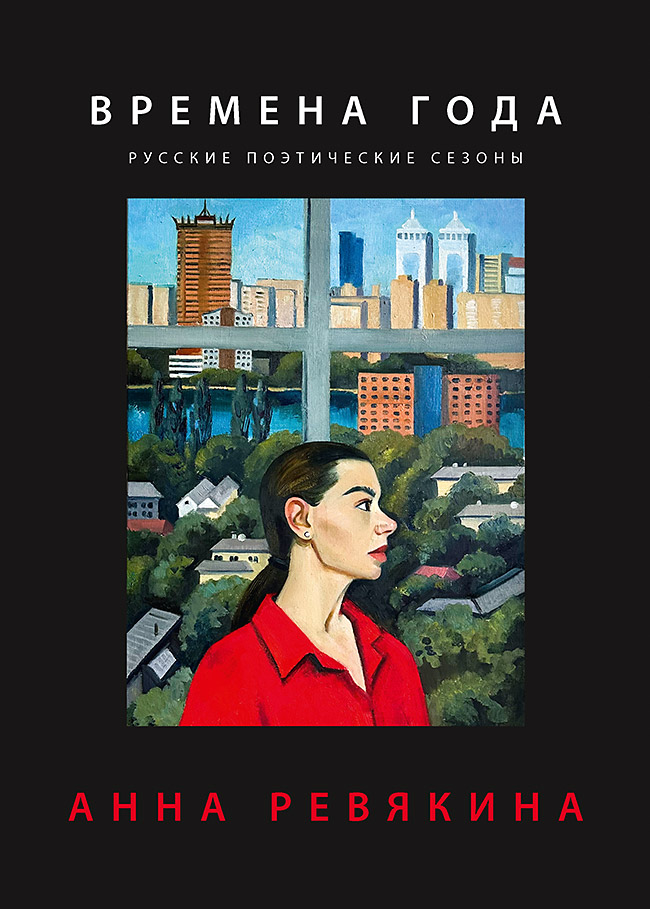 Обложка книги «Времена года. Русские поэтические сезоны»