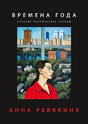 Времена года. Русские поэтические сезоны