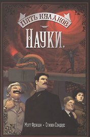 Пять кулаков науки
