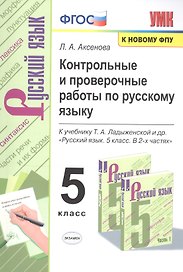 Контрольные и проверочные работы по русскому языку. 5 класс. К учебнику Т.А. Ладыженской и др. "Русский язык. 5 класс. В 2-х частях "