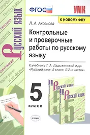 Контрольные и проверочные работы по русскому языку. 5 класс. К учебнику Т.А. Ладыженской и др. "Русский язык. 5 класс. В 2-х частях "