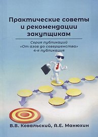 Практические советы и рекомендации закупщикам. 4-я публикация