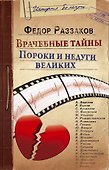 Врачебные тайны. Пороки и недуги великих - 0