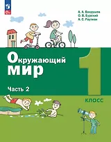Окружающий мир. 1 класс. Учебное пособие. В двух частях. Часть 2. ФГОС 2021