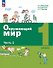 Окружающий мир. 1 класс. Учебное пособие. В двух частях. Часть 2. ФГОС 2021 - 0