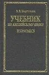 Учебник по английскому языку: Economics