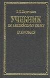 Учебник по английскому языку: Economics