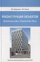 Реконструкция объектов. Организация работ. Ограничения. Риски