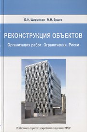 Реконструкция объектов. Организация работ. Ограничения. Риски