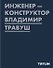 Инженер-конструктор Владимир Травуш - 0