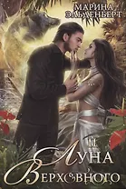 Луна Верховного II