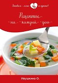 Рецепты на каждый день - 0