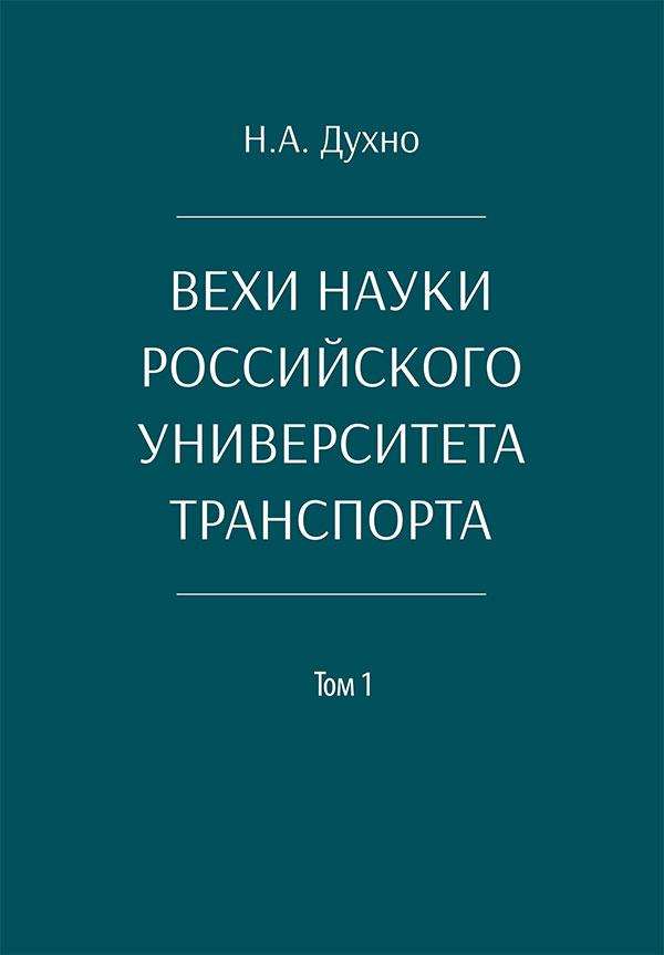 Обложка книги «Вехи науки Российского университета транспорта. Монография. В 8-ми томах. Том 1»