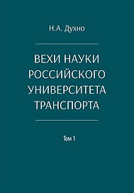 Вехи науки Российского университета транспорта. Монография. В 8-ми томах. Том 1