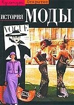 История моды
