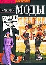 История моды