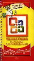 Microsoft Outlook : Органайзер для руководителей