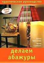 Делаем абажуры: Практическое руководство