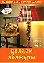 Делаем абажуры: Практическое руководство