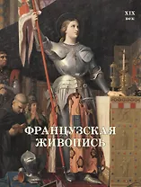 Французская живопись. XIX век