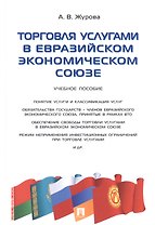 Торговля услугами в Евразийском экономическом союзе.Уч.пос.