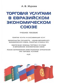 Торговля услугами в Евразийском экономическом союзе.Уч.пос.