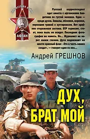 Дух, брат мой : роман