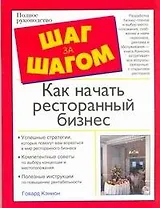 Как начать ресторанный бизнес