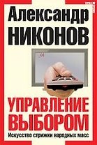 Управление выбором. Искусство стрижки народных масс / 3-е изд.