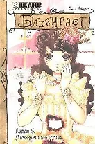 Бизенгаст. Книга 5 - Потерянные души. (Bizenghast). Манга