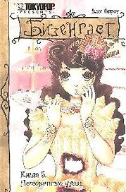 Бизенгаст. Книга 5 - Потерянные души. (Bizenghast). Манга